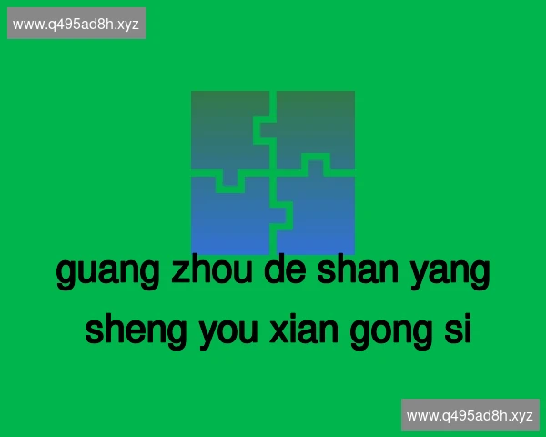 广州德善养生有限公司
