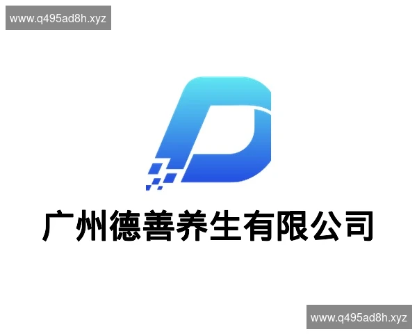 广州德善养生有限公司